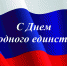 4 ноября – День народного единства - Руднянский район