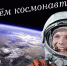 12 апреля – День космонавтики - Руднянский район