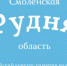 Каким будет наш городской парк - решать вам! - Руднянский район