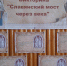 Тест-викторина «Славянский мост через века» (Борковская библиотека и СДК) - Руднянская ЦБС