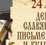 24 мая – День славянской письменности и культуры - Руднянский район