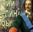 Массив историй «Могучий властелин судьбы» (к 350-летию Петра I)  (Центральная библиотека) - Руднянская ЦБС