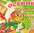 Библиотечные истории «Осенины – праздник урожая» (Центральная библиотека.КПЛ) - Руднянская ЦБС