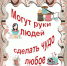 Анонс выставки творческих работ «Могут руки людей сделать чудо любое» (Центральная библиотека) - Руднянская ЦБС
