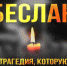 Виртуальная выставка «Эхо бесланской печали» (Центральная библиотека. ЦСЗИ) - Руднянская ЦБС