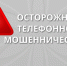 остерегайтесь телефонных мошенников - фото - 1 - Руднянский район