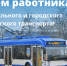 с Днем работника автомобильного и городского пассажирского транспорта - фото - 1 - Руднянский район