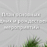 план основных новогодних и рождественских мероприятий - фото - 2 - Руднянский район