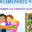 Неделя семейного чтения «Сегодня мы рекомендуем» (Детская библиотека) - Руднянская ЦБС