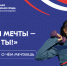 Акция и конкурс «Стимул мечты – это сам ты!» - Руднянская ЦБС