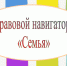 Веб-обзор «Правовой навигатор: «Семья» (Центр социально значимой информации) - Руднянская ЦБС