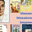 Онлайн-цикл «Юбилеи в стране Читалия». Часть 90: Михаил Зощенко (Детская библиотека) - Руднянская ЦБС