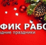 режим работы учреждений и организаций в праздничные дни - фото - 1 - Руднянский район
