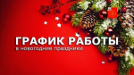 режим работы учреждений и организаций в праздничные дни - фото - 1