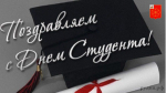 25 января – День российского студенчества - фото - 1