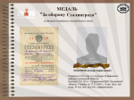 ЦИКЛ ОНЛАЙН-ПУБЛИКАЦИЙ "НАГРАДЫ ПОБЕДЫ". МЕДАЛЬ "ЗА ОБОРОНУ СТАЛИНГРАДА".