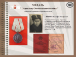 ЦИКЛ ОНЛАЙН-ПУБЛИКАЦИЙ "НАГРАДЫ ПОБЕДЫ". МЕДАЛЬ "ПАРТИЗАНУ ОТЕЧЕСТВЕННОЙ ВОЙНЫ".