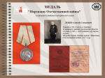 ЦИКЛ ОНЛАЙН-ПУБЛИКАЦИЙ "НАГРАДЫ ПОБЕДЫ". МЕДАЛЬ "ПАРТИЗАНУ ОТЕЧЕСТВЕННОЙ ВОЙНЫ".