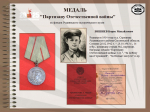 ЦИКЛ ОНЛАЙН-ПУБЛИКАЦИЙ "НАГРАДЫ ПОБЕДЫ". МЕДАЛЬ "ПАРТИЗАНУ ОТЕЧЕСТВЕННОЙ ВОЙНЫ".