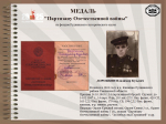 ЦИКЛ ОНЛАЙН-ПУБЛИКАЦИЙ "НАГРАДЫ ПОБЕДЫ". МЕДАЛЬ "ПАРТИЗАНУ ОТЕЧЕСТВЕННОЙ ВОЙНЫ".