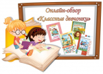 Онлайн-обзор «Классные девчонки» (Детская библиотека)