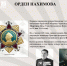 ЦИКЛ ОНЛАЙН-ПУБЛИКАЦИЙ "НАГРАДЫ ПОБЕДЫ". ОРДЕН НАХИМОВА. - Исторический музей