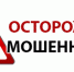 осторожно: мошенники - фото - 1 - Руднянский район