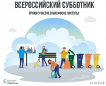 приглашаем принять участие во Всероссийском субботнике - фото - 1