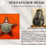ЦИКЛ ОНЛАЙН-ПУБЛИКАЦИЙ "НАГРАДЫ ПОБЕДЫ". ОРДЕН КРАСНОЙ ЗВЕЗДЫ. - Исторический музей