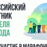 26 апреля состоится Всероссийский субботник. Приглашаем жителей Руднянского округа принять в нем участие - фото - 2 - Руднянский район