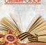 Онлайн-обзор «Война на страницах книг» (Детская библиотека) - Руднянская ЦБС