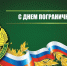 с Днем пограничника - фото - 1 - Руднянский район