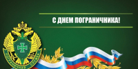 с Днем пограничника - фото - 1 - Руднянский район