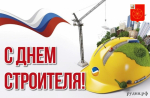 10 августа — День строителя - фото - 2