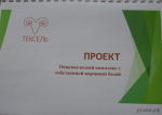 в д.Казимирово успешно развивается общество с ограниченной ответственностью «Тексель» - фото - 2