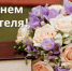 с Днем учителя - фото - 1 - Руднянский район