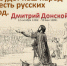 Онлайн #истфакт# «Не забудет наш народ  доблесть русских воевод». К 675-летию Дмитрия Донского (Центральная библиотека) - Руднянская ЦБС