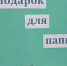Творческая выставка поделок «Подарок для папы» (Сташковская библиотека и СДК) - Руднянская ЦБС
