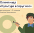 Школьники со всей России примут участие в онлайн-олимпиаде «Культура вокруг нас» - Руднянская ЦБС