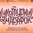 Стартовала всероссийская акция «Культурный марафон 2025: классическая литература глазами детей» - Руднянская ЦБС