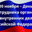 10 ноября — День сотрудника органов внутренних дел Российской Федерации - фото - 1 - Руднянский район