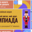 Стартует всероссийская акция «Мой гений, мой ангел, мой друг. Олимпиада» - Руднянская ЦБС