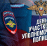 17 ноября - День участкового уполномоченного полиции - фото - 2 - Руднянский район