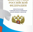 12 декабря — День Конституции Российской Федерации - фото - 1 - Руднянский район