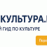 WWW .КУЛЬТУРА.РФ – твой гид по культуре - Руднянская ЦБС