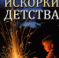 Знакомство с книгой  «Искорки детства» Юрия Миронкина (Центральная библиотека) - Руднянская ЦБС