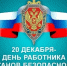 20 декабря — День работника органов безопасности Российской Федерации - фото - 1 - Руднянский район