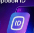 Что такое цифровой ID в MAX и для чего он нужен - Руднянская ЦБС