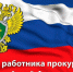 12 января — День работника прокуратуры Российской Федерации - фото - 1 - Руднянский район
