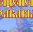 Онлайн-зарисовка «Крещенские забавы» (Центральная библиотека. КПЛ) - Руднянская ЦБС